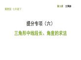 冀教版七年级下册数学 第9章 提分专项（六）  三角形中的线段长、角度的求法 习题课件