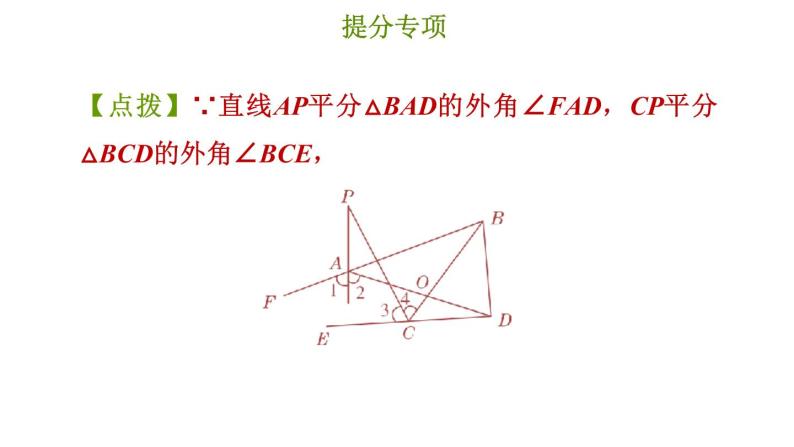 冀教版七年级下册数学 第9章 提分专项（六）  三角形中的线段长、角度的求法 习题课件07