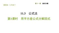 初中数学冀教版七年级下册第十一章 因式分解11.3  公式法习题课件ppt