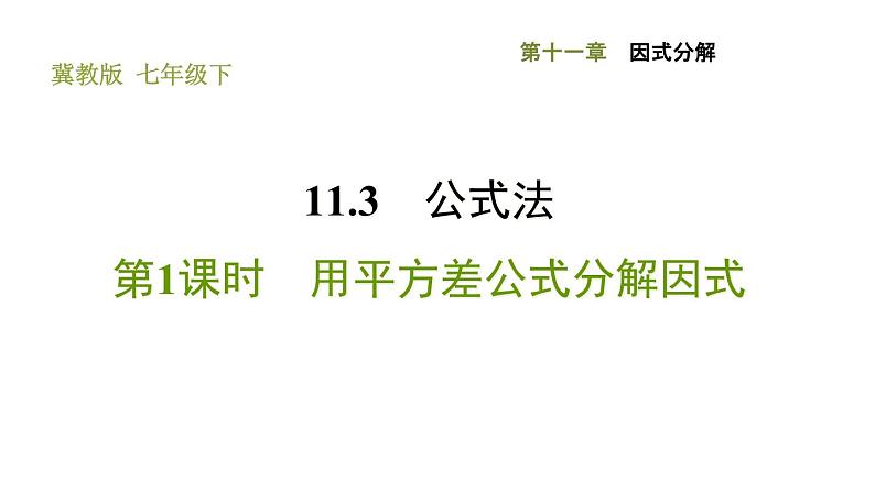 冀教版七年级下册数学 第11章 11.3.1 用平方差公式分解因式 习题课件第1页