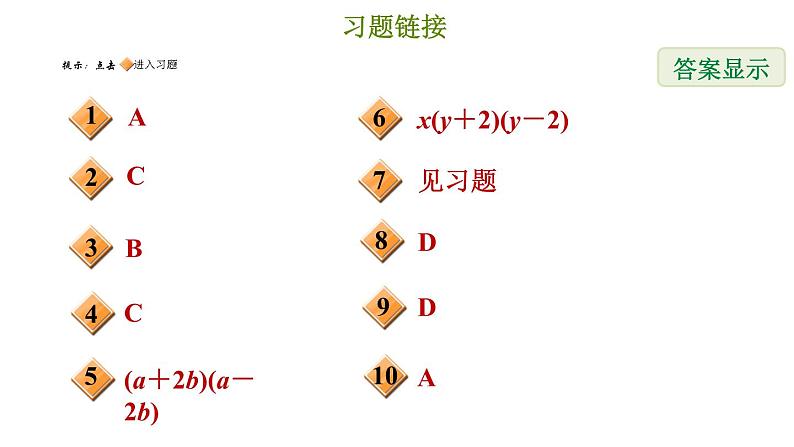 冀教版七年级下册数学 第11章 11.3.1 用平方差公式分解因式 习题课件第2页