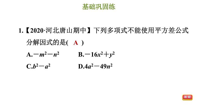 冀教版七年级下册数学 第11章 11.3.1 用平方差公式分解因式 习题课件第4页