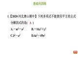 冀教版七年级下册数学 第11章 11.3.1 用平方差公式分解因式 习题课件