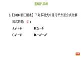 冀教版七年級(jí)下冊(cè)數(shù)學(xué) 第11章 11.3.1 用平方差公式分解因式 習(xí)題課件