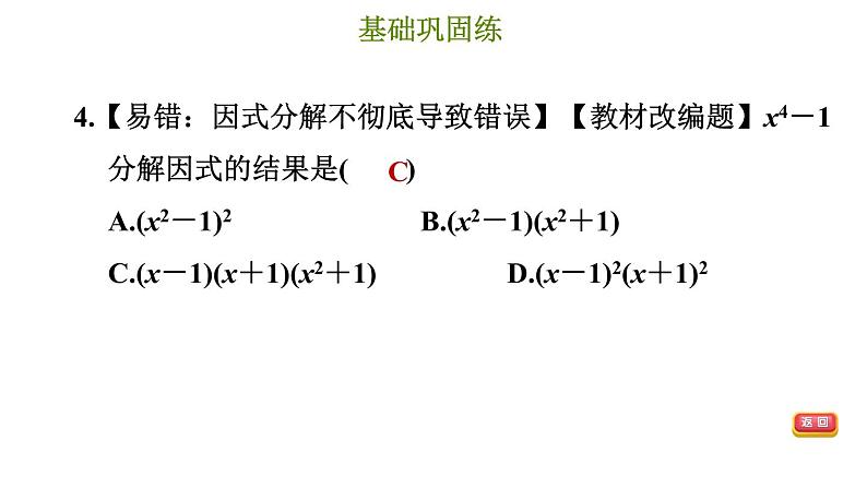 冀教版七年级下册数学 第11章 11.3.1 用平方差公式分解因式 习题课件第7页