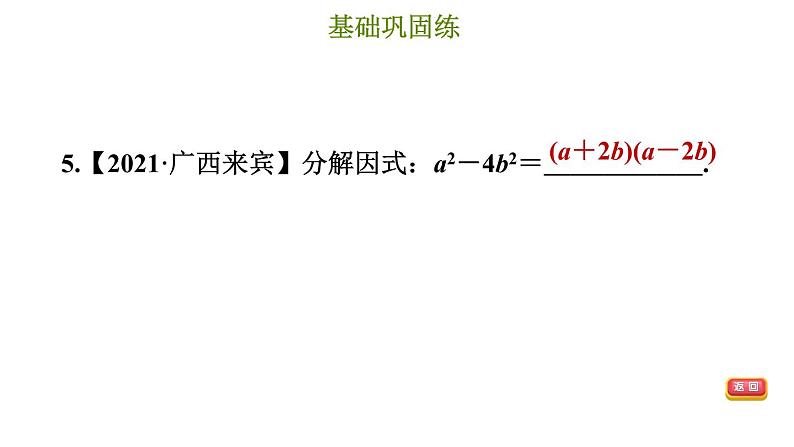 冀教版七年级下册数学 第11章 11.3.1 用平方差公式分解因式 习题课件第8页