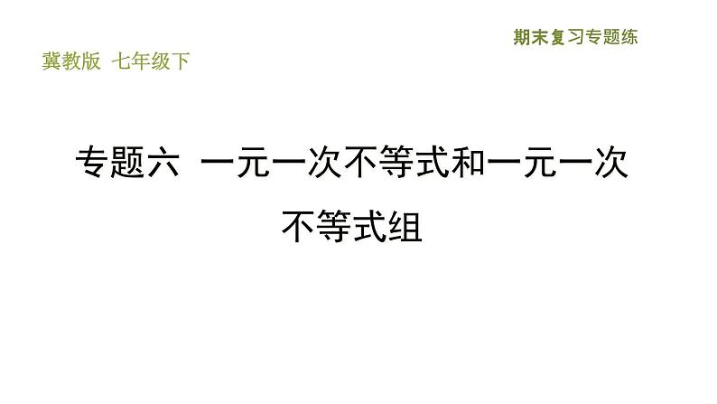 冀教版七年级下册数学 期末复习专题练 6.专题六 一元一次不等式和一元一次不等式组 习题课件第1页