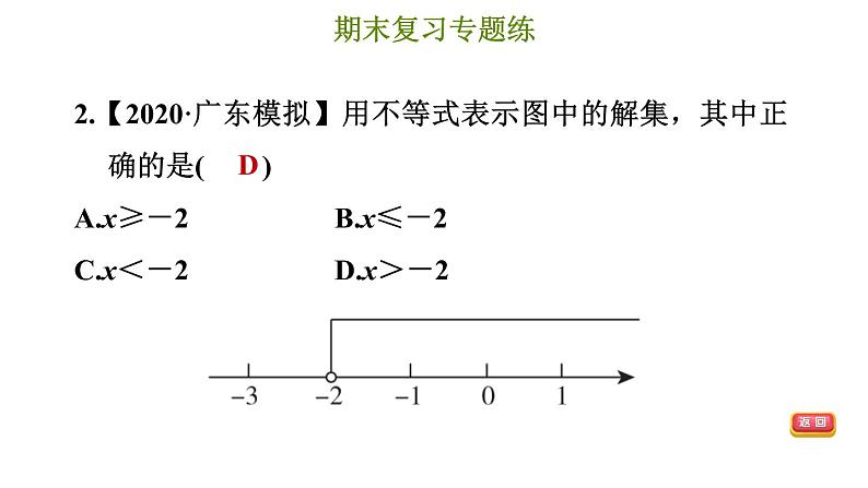 冀教版七年级下册数学 期末复习专题练 6.专题六 一元一次不等式和一元一次不等式组 习题课件第5页