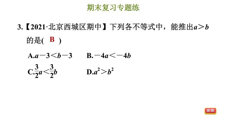 冀教版七年级下册数学 期末复习专题练 6.专题六 一元一次不等式和一元一次不等式组 习题课件第6页