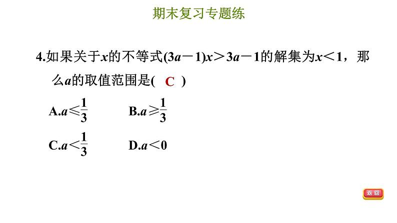 冀教版七年级下册数学 期末复习专题练 6.专题六 一元一次不等式和一元一次不等式组 习题课件第7页