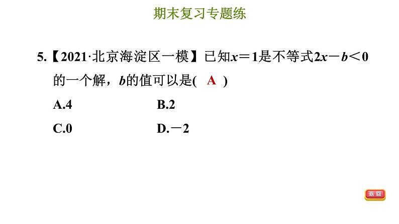 冀教版七年级下册数学 期末复习专题练 6.专题六 一元一次不等式和一元一次不等式组 习题课件第8页