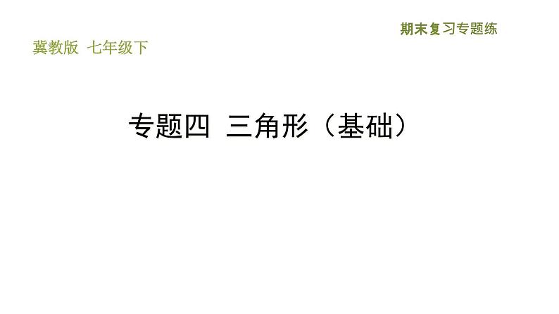 冀教版七年级下册数学 期末复习专题练 4.专题四 三角形（基础） 习题课件01