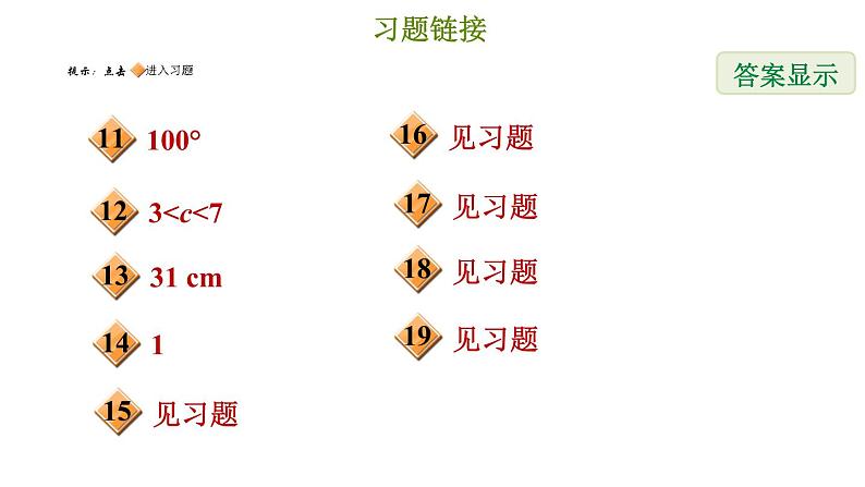 冀教版七年级下册数学 期末复习专题练 4.专题四 三角形（基础） 习题课件03