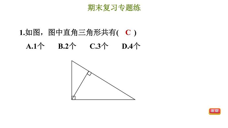 冀教版七年级下册数学 期末复习专题练 4.专题四 三角形（基础） 习题课件04