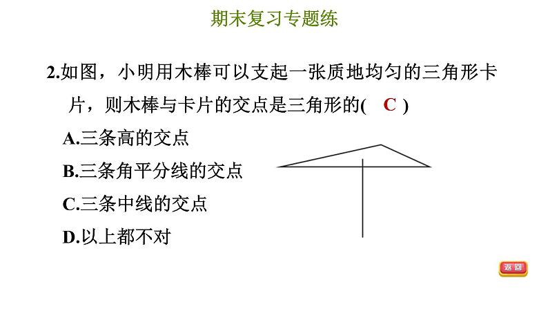 冀教版七年级下册数学 期末复习专题练 4.专题四 三角形（基础） 习题课件05