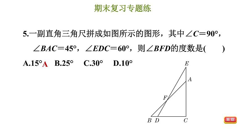 冀教版七年级下册数学 期末复习专题练 4.专题四 三角形（基础） 习题课件08