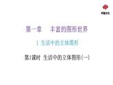 1-1 第1课时生活中的立体图形(一)课件PPT
