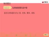 1-1 第1课时生活中的立体图形(一)课件PPT