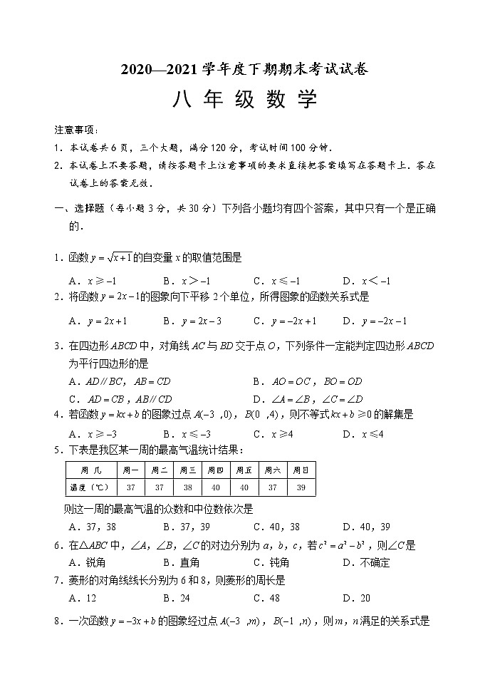 2020-2021学年河南周口川汇区下期期末考试人教版八年级数学（试卷+答案）第1页