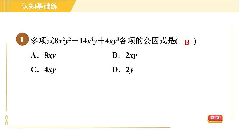 北师版八年级下册数学 第4章 4.2.1 直接提公因式法 习题课件第3页