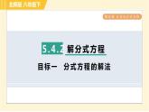 北师版八年级下册数学 第5章 5.4.2 目标一  分式方程的解法 习题课件