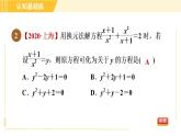 北师版八年级下册数学 第5章 5.4.2 目标一  分式方程的解法 习题课件