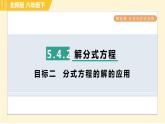 北师版八年级下册数学 第5章 5.4.2 目标二  分式方程的解的应用 习题课件