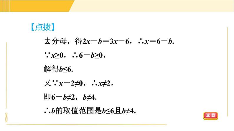 北师版八年级下册数学 第5章 5.4.2 目标二  分式方程的解的应用 习题课件04