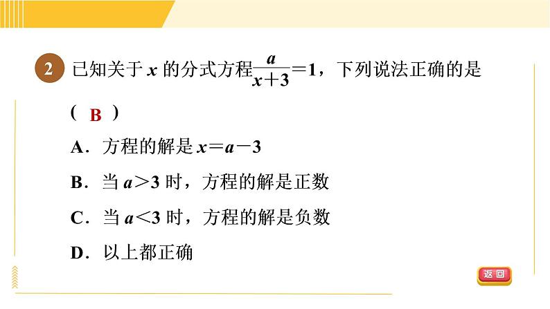 北师版八年级下册数学 第5章 5.4.2 目标二  分式方程的解的应用 习题课件05