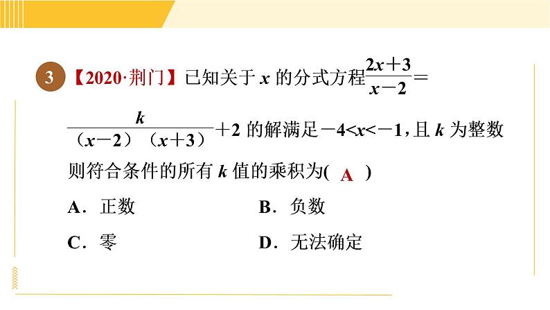 北师版八年级下册数学 第5章 5.4.2 目标二  分式方程的解的应用 习题课件06