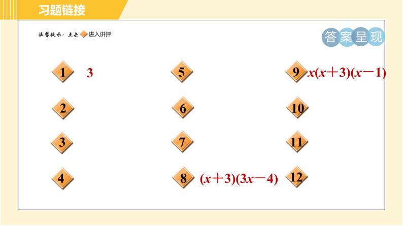 北师版八年级下册数学 第4章 4.3.2 目标二  常用的因式分解的方法 习题课件02