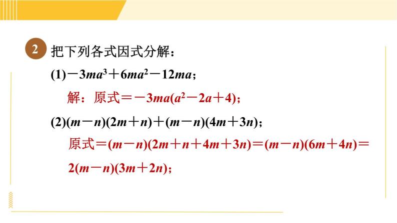 北师版八年级下册数学 第4章 4.3.2 目标二  常用的因式分解的方法 习题课件04