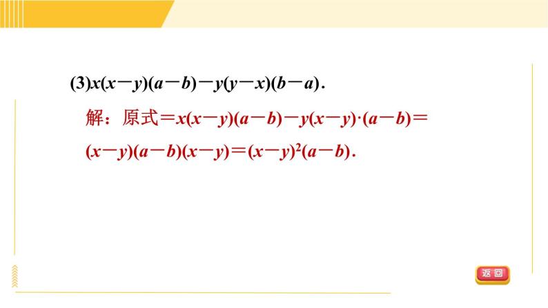 北师版八年级下册数学 第4章 4.3.2 目标二  常用的因式分解的方法 习题课件05