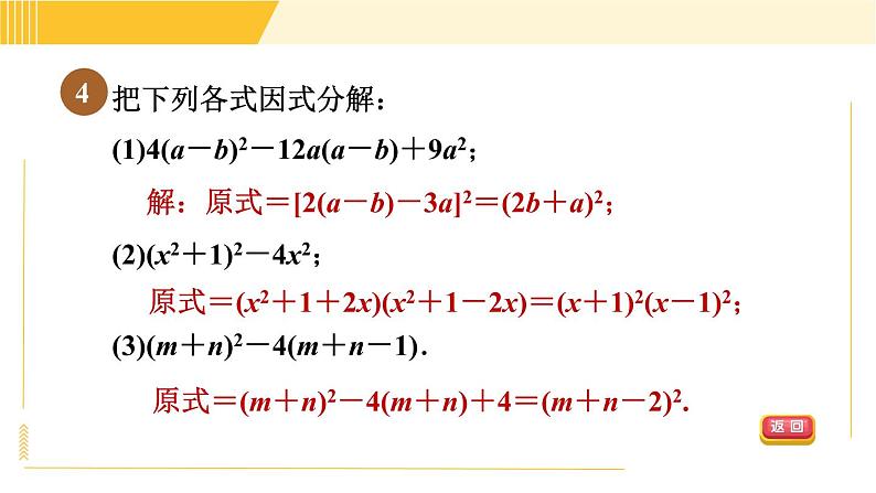 北师版八年级下册数学 第4章 4.3.2 目标二  常用的因式分解的方法 习题课件第7页