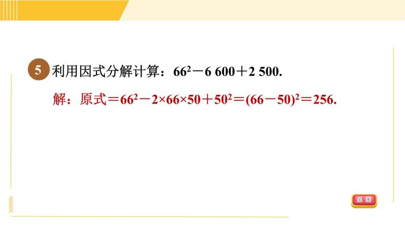 北师版八年级下册数学 第4章 4.3.2 目标二  常用的因式分解的方法 习题课件08