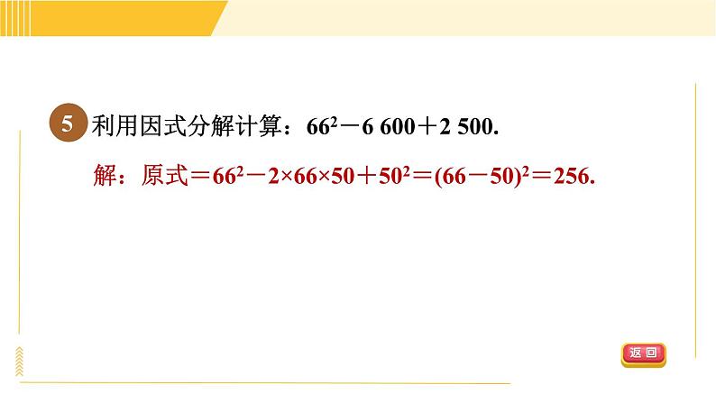 北师版八年级下册数学 第4章 4.3.2 目标二  常用的因式分解的方法 习题课件第8页