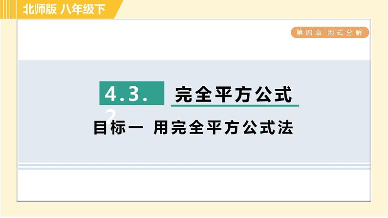 北师版八年级下册数学 第4章 4.3.2 目标一 用完全平方公式法 习题课件第1页