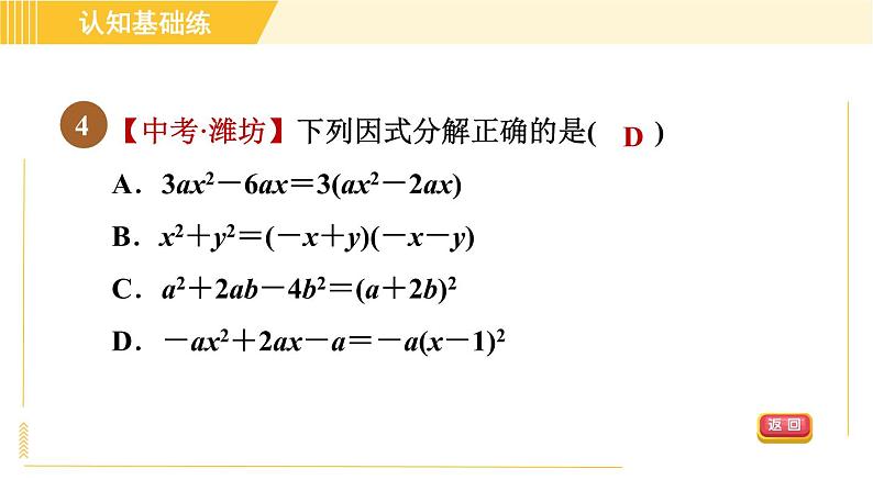 北师版八年级下册数学 第4章 4.3.2 目标一 用完全平方公式法 习题课件第6页