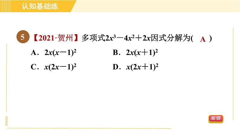 北师版八年级下册数学 第4章 4.3.2 目标一 用完全平方公式法 习题课件第7页