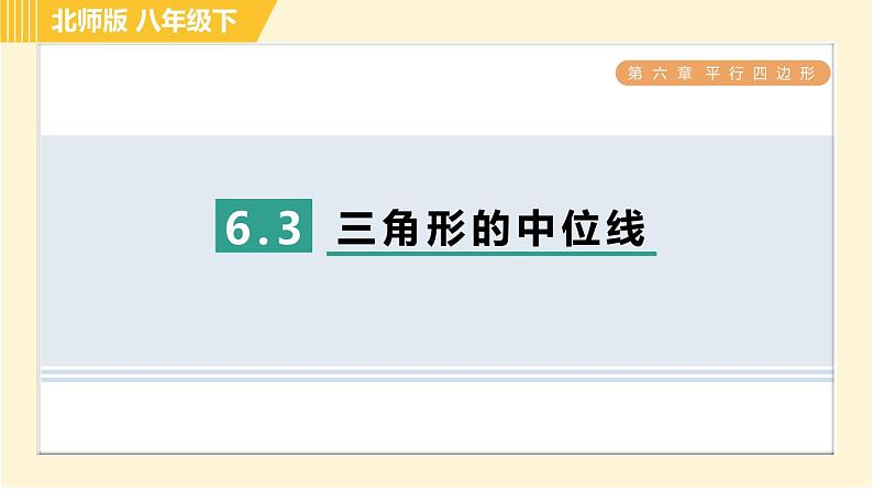 北师版八年级下册数学 第6章 6.3 三角形的中位线 习题课件第1页