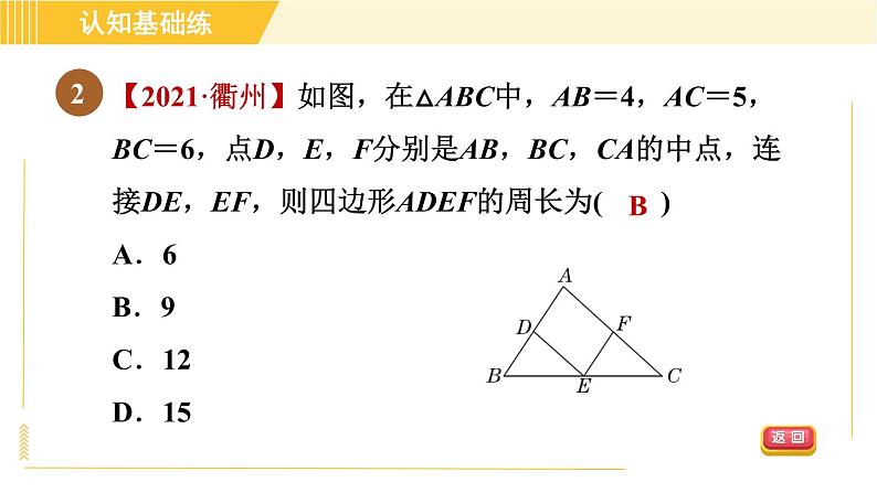 北师版八年级下册数学 第6章 6.3 三角形的中位线 习题课件第4页