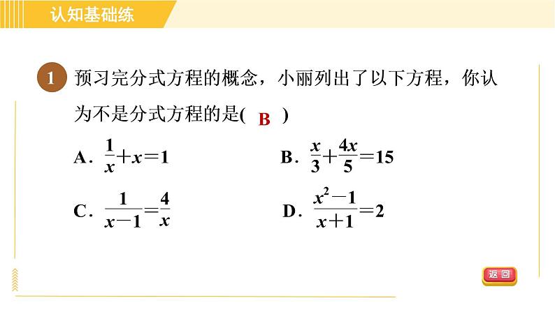 北师版八年级下册数学 第5章 5.4.1 认识分式方程 习题课件03