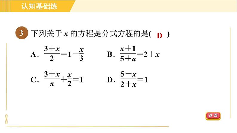 北师版八年级下册数学 第5章 5.4.1 认识分式方程 习题课件05