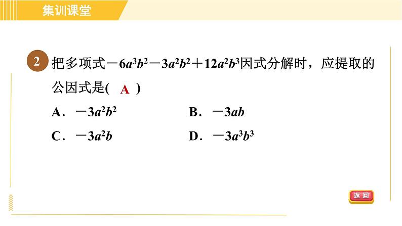 北师版八年级下册数学 第4章 集训课堂 测素质 因式分解 习题课件第5页