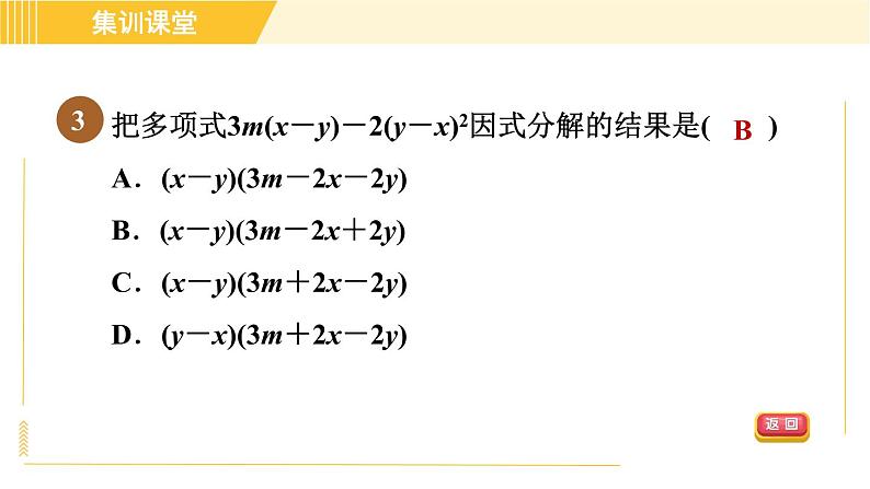 北师版八年级下册数学 第4章 集训课堂 测素质 因式分解 习题课件第6页