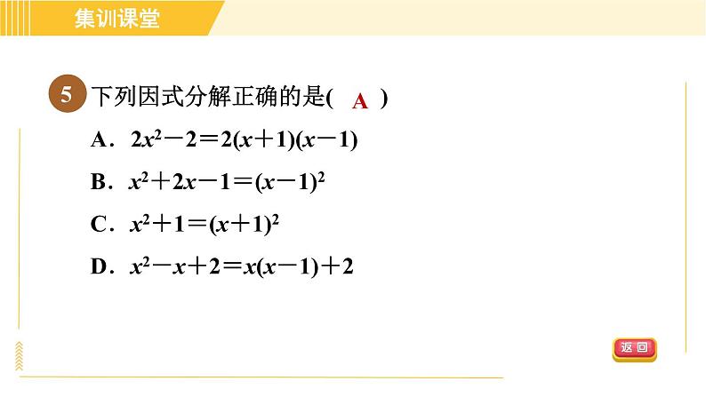 北师版八年级下册数学 第4章 集训课堂 测素质 因式分解 习题课件第8页