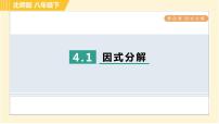 北师大版八年级下册1 因式分解习题课件ppt