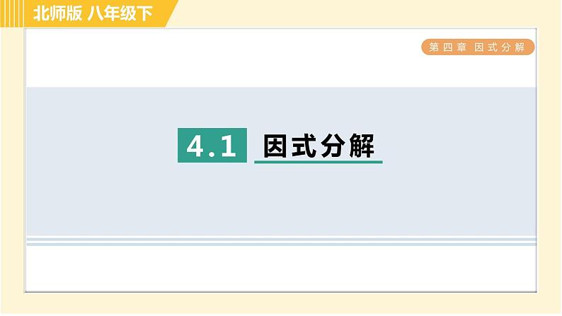 北师版八年级下册数学 第4章 4.1 因式分解 习题课件第1页