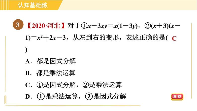 北师版八年级下册数学 第4章 4.1 因式分解 习题课件第5页