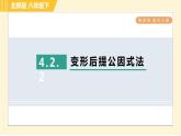 北师版八年级下册数学 第4章 4.2.2 变形后提公因式法 习题课件